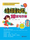 作文有方法：特级教师的10堂写作课  五年级