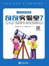 奇奇实验室:7封面