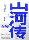 山河传