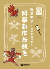 风筝制作与放飞