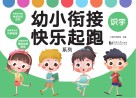 幼小衔接快乐起跑系列·识字