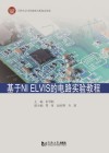 基于NI ELVIS的电路实验教程