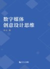 数字媒体创意设计思维封面