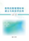 医院后勤管理标准建立与新技术应用