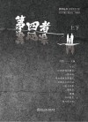 第四者封面