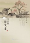 李正阳散文集