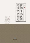 西部少数民族阅读文化研究