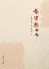 静宁戏曲志