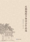 民勤端阳节赛诗会作品选