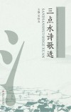 三点水诗歌选