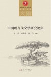 中国现当代文学研究论集