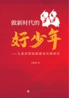 做新时代的好少年：儿童思想道德建设实践研究