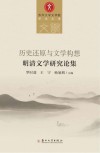历史还原与文学构想