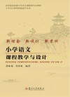 小学语文课程教学与设计