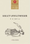 比较文学与世界文学研究论集