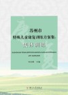 苏州市特殊儿童康复训练方案集：集体训练封面