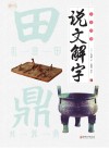 全彩图解说文解字封面