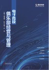 电子竞技俱乐部经营与管理