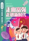 走向富强  走进新时代  小学拼音版