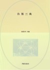告别三高