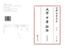 四库全书选萃经部大学中庸论语