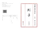 四库全书选萃子部列子