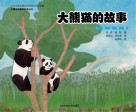 大熊猫的故事