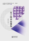 山东省文化产业可持续发展战略研究