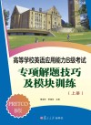 高等学校英语应用能力B级考试  专项解题技巧及模块训练  上