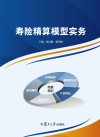 寿险精算模型实务