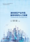 浦东新区产业升级、服务布局与人口发展