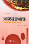 火锅店运营与管理