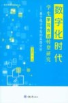 数字化时代学生学习方式转型研究  基于电子书包的实践分析