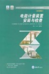 电能计量装置安装与检查封面