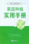 果蔬种植实用手册封面