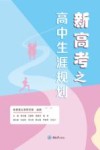 新高考之高中生涯规划封面