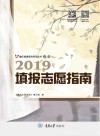 2019填报志愿指南