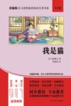 部编版语文教材配套阅读名著书系  我是猫  九年级