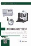 数控编程与加工技术  第2版