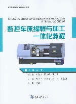 数控车床编程与加工一体化教程
