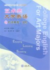 艺术类大学英语听说教程