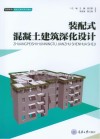 装配式混凝土建筑深化设计