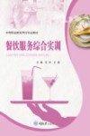 餐饮服务综合实训
