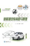 新能源汽车构造与原理 封面