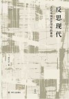 反思现代封面