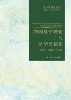 外国史学理论与史学史新论封面