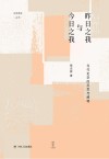 昨日之我与今日之我:当代史学的反思与阐释