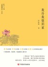 “锐眼撷花”文丛  我冷我想回家