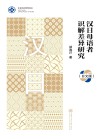 汉日母语者识解差异研究 日文版