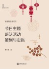 节日主题班队活动策划与实施